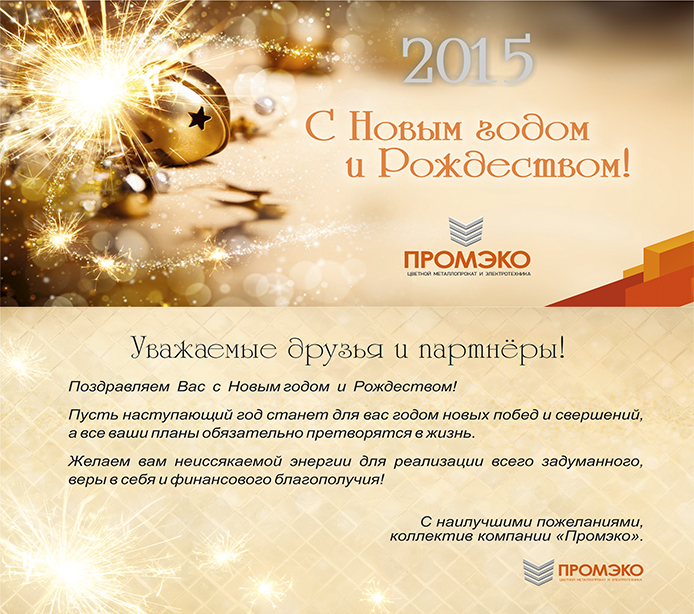 С Новым годом 2015 от Промэко.jpg